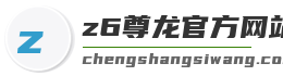 z6尊龙官方网站登录入口