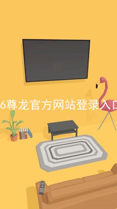 z6尊龙官方网站登录入口