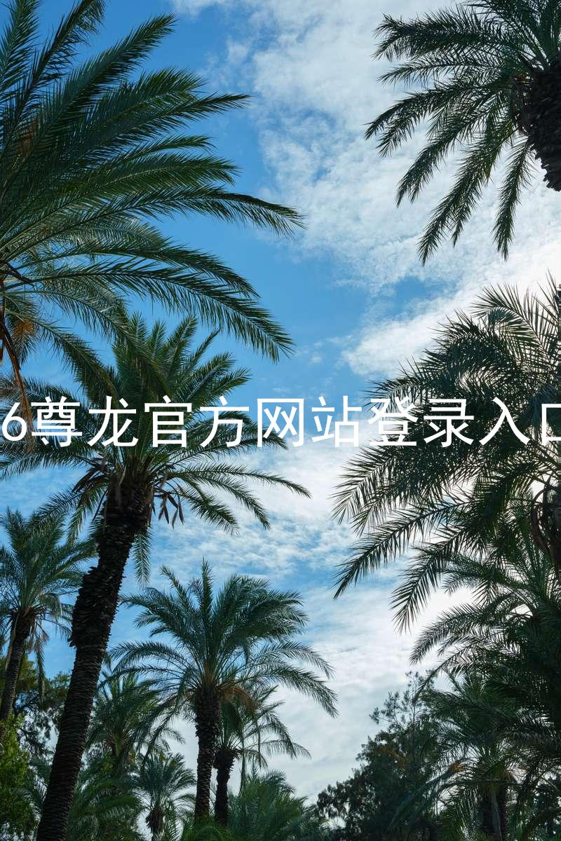 z6尊龙官方网站登录入口