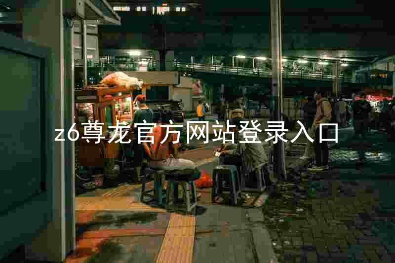z6尊龙官方网站登录入口