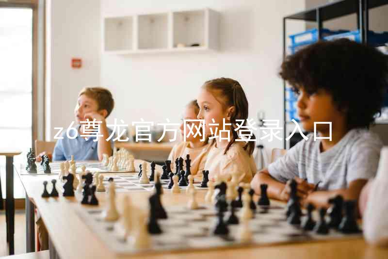 z6尊龙官方网站登录入口