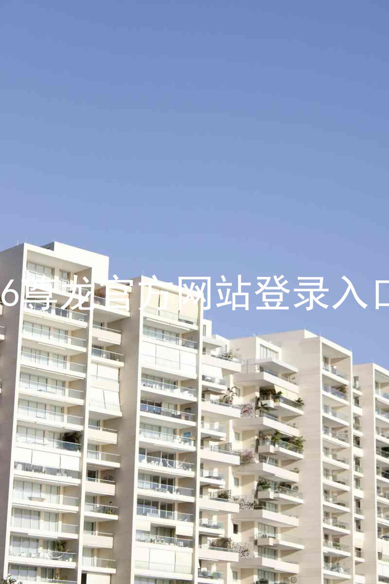 z6尊龙官方网站登录入口
