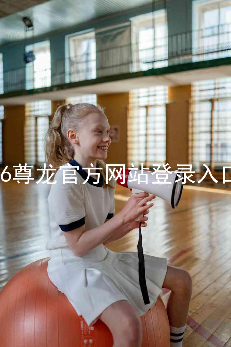 z6尊龙官方网站登录入口