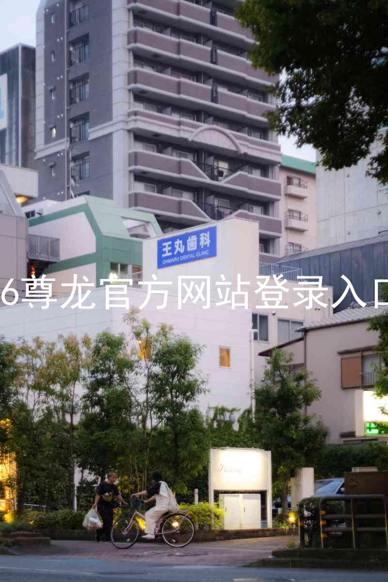 z6尊龙官方网站登录入口