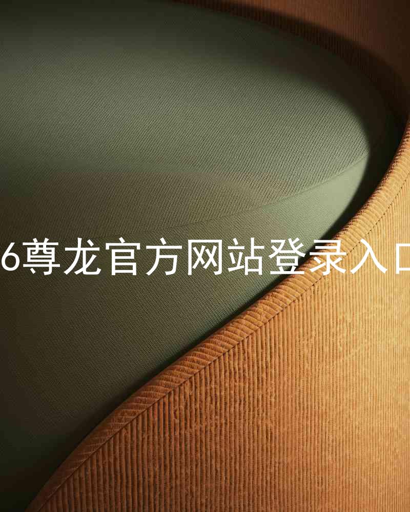 z6尊龙官方网站登录入口