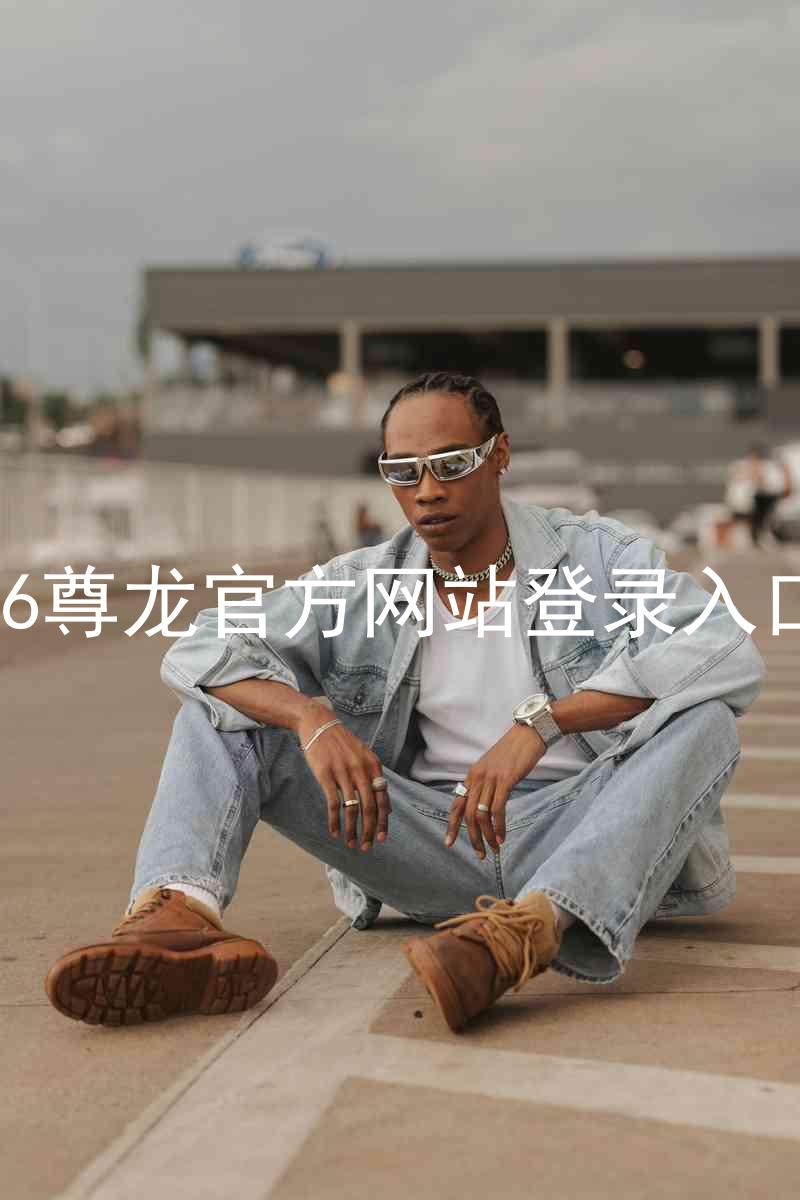 z6尊龙官方网站登录入口