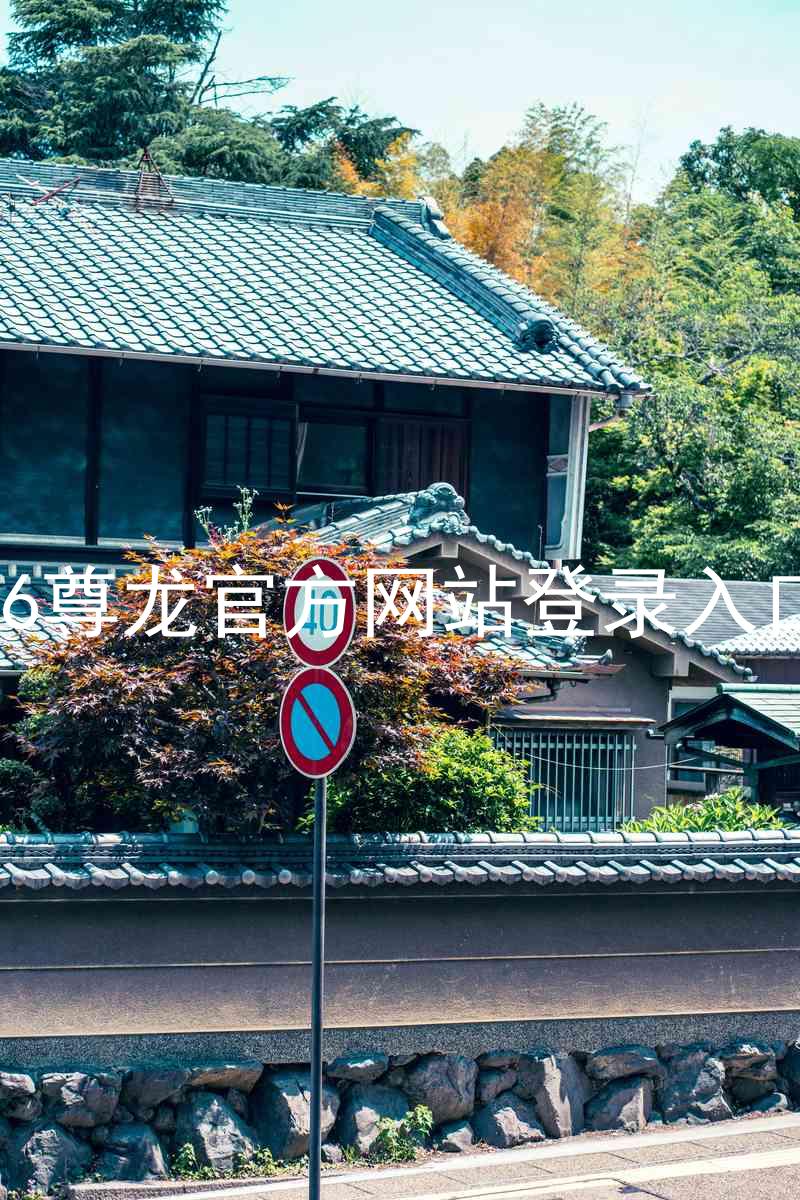 z6尊龙官方网站登录入口