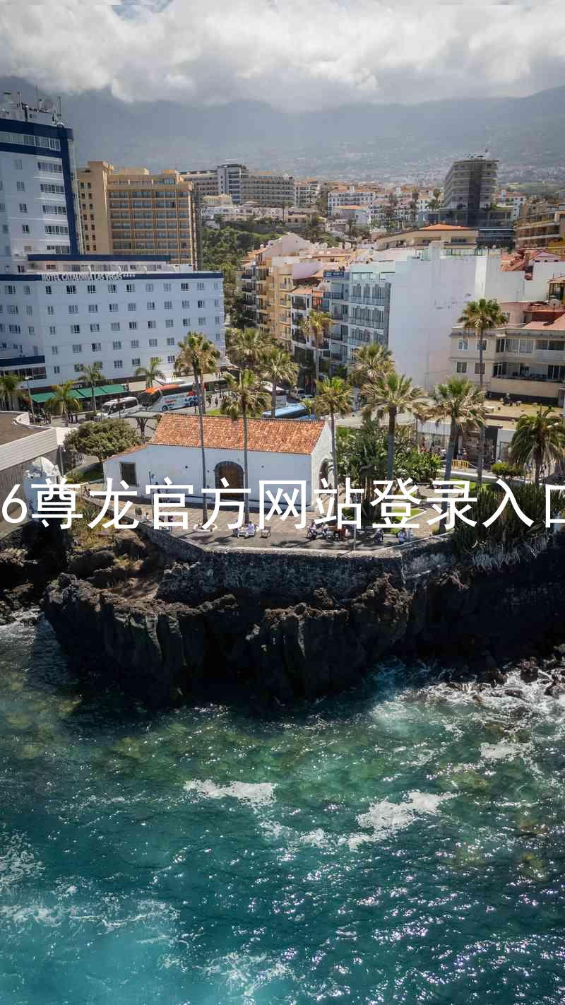 z6尊龙官方网站登录入口