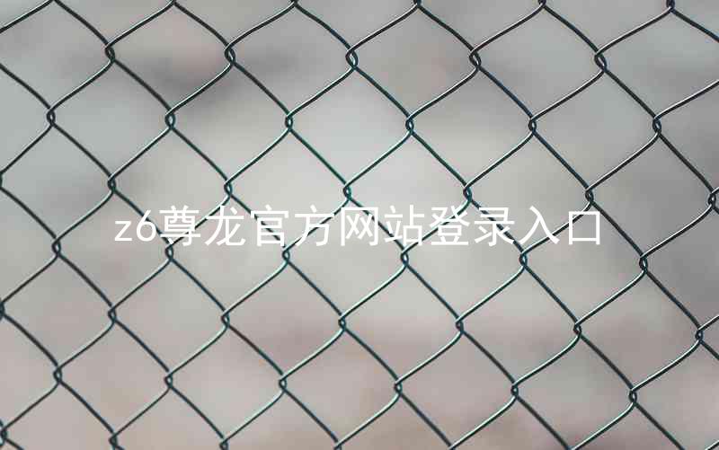 z6尊龙官方网站登录入口