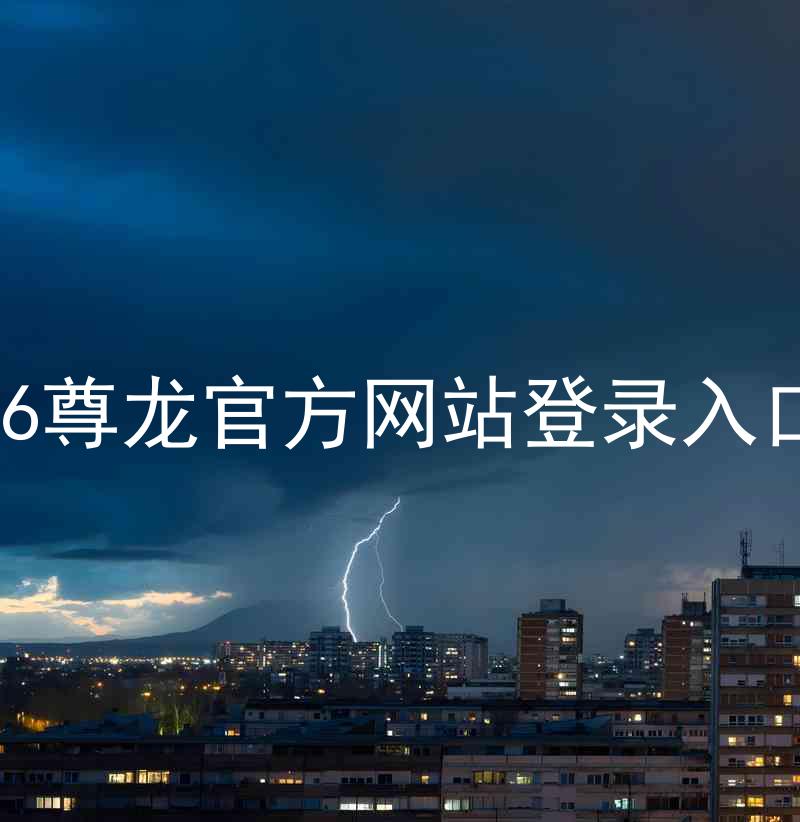 z6尊龙官方网站登录入口